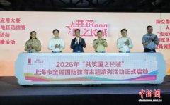 2026年“共筑国之长城”上海市全民国防教育主题系列活动启动